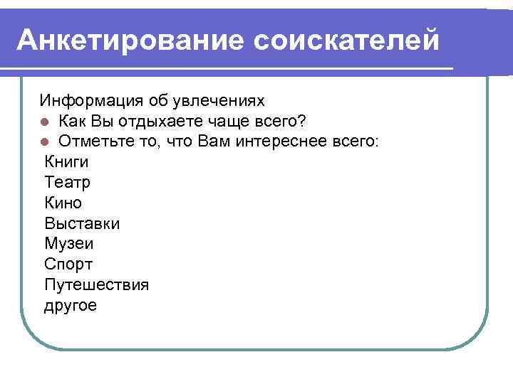 Анкетирование соискателей Информация об увлечениях l Как Вы отдыхаете чаще всего?  l Отметьте