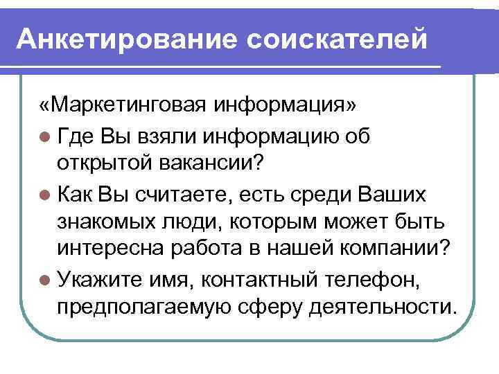 Анкетирование соискателей  «Маркетинговая информация»  l Где Вы взяли информацию об  открытой