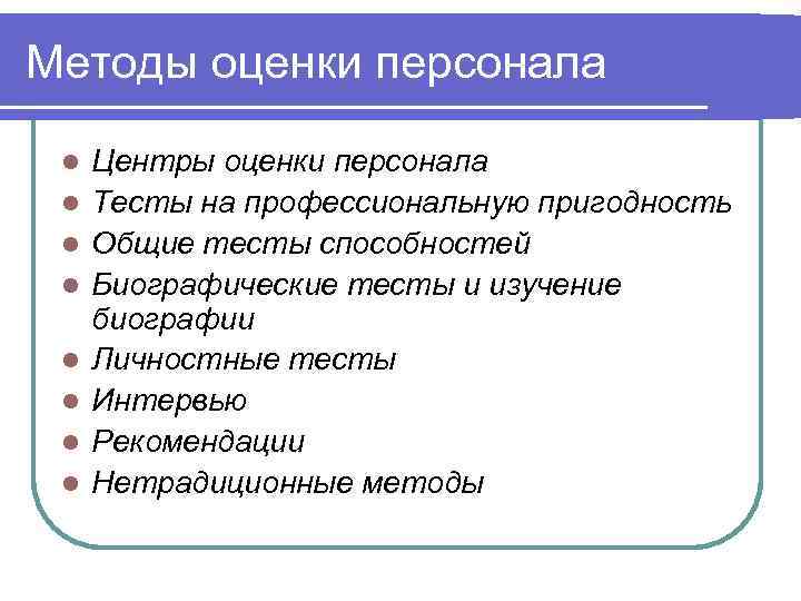 Методы оценки персонала  l  Центры оценки персонала l  Тесты на профессиональную