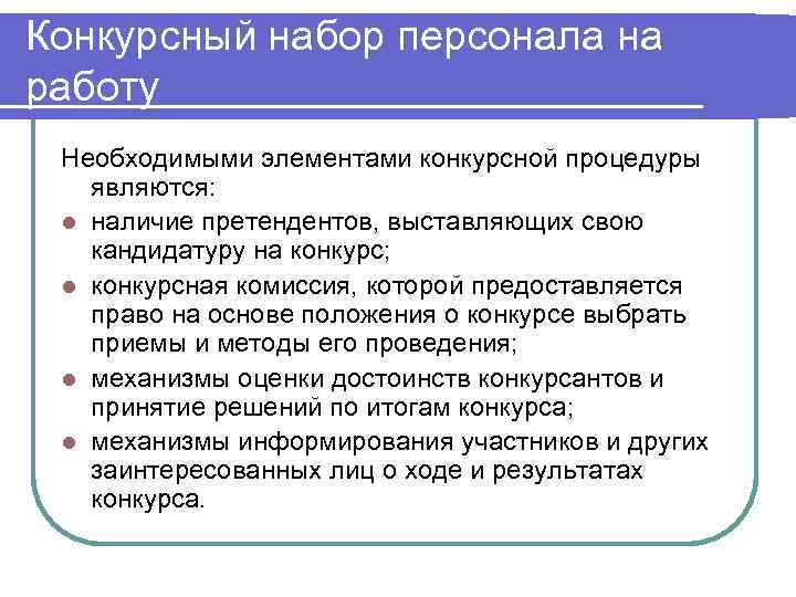 Конкурсный набор персонала на работу Необходимыми элементами конкурсной процедуры  являются:  l наличие