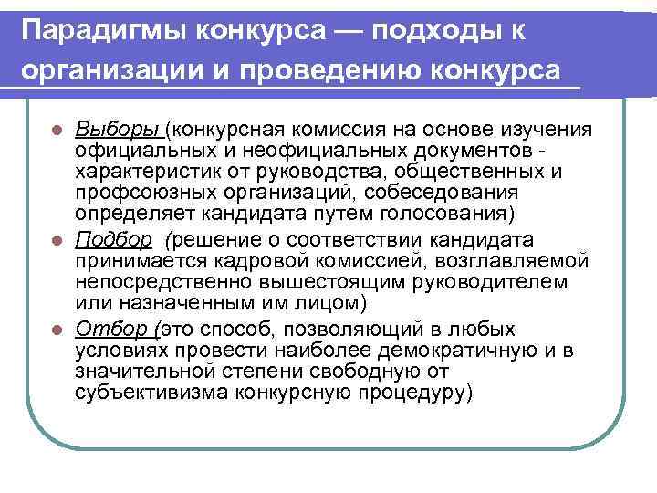 Парадигмы конкурса — подходы к организации и проведению конкурса l Выборы (конкурсная комиссия на