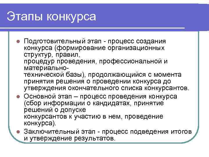 Этапы конкурса l Подготовительный этап - процесс создания  конкурса (формирование организационных  структур,