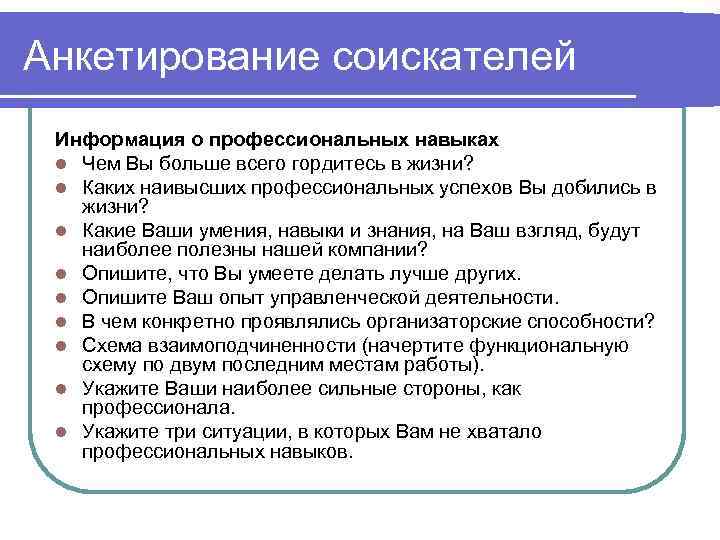 Уровень профессиональных знаний и умений. Профессиональные навыки соискателя. Анкета проф навыков и умений. Знания и навыки для интервью. Профессиональные знания и навыки в анкете.