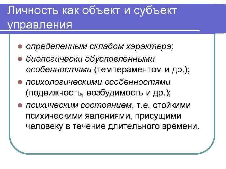 Личность как субъект управления презентация