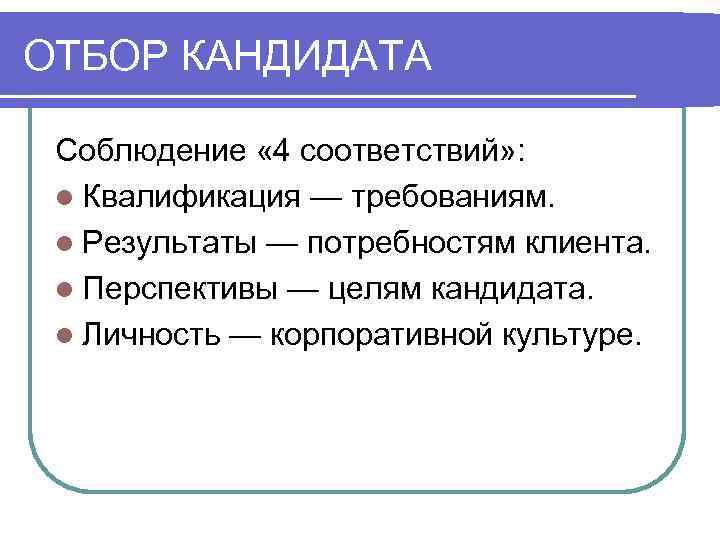 Оценка кандидатов. Отбор кандидатов. Требуемая квалификация маркетолога. Цель кандидата. Квалификационные требования к маркетологу.