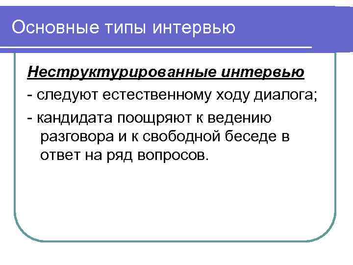 Естественный ход. Основные типы интервью. Неструктурированное интервью. Неструктурированное собеседование. Структурированное и неструктурированное интервью.