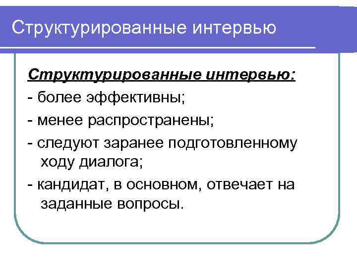 Менее распространенные. Структурированное интервью. Структурированное собеседование вопросы. Методика структурированное интервью. Образец структурированного интервью.