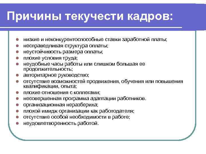 Текучесть кадров на предприятии