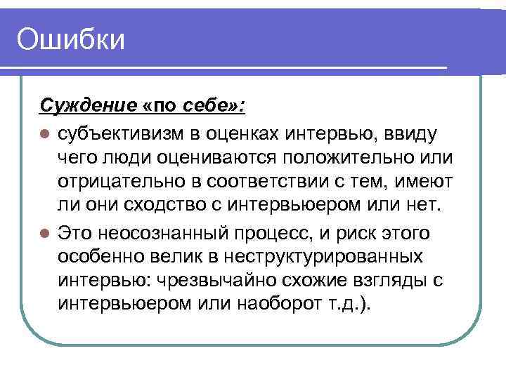 Субъективизм это. Ошибка суждений. Ошибочные суждения. Ошибочные суждения примеры. Ошибки в суждениях логика.