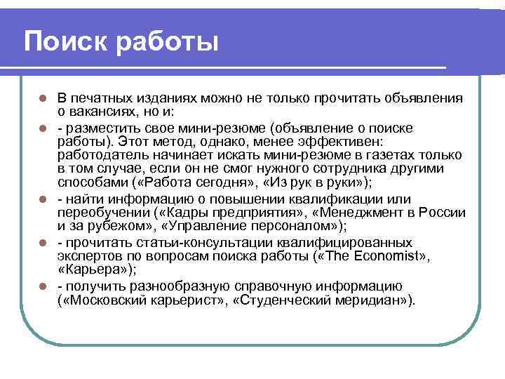 Поиск работы l  В печатных изданиях можно не только прочитать объявления о вакансиях,