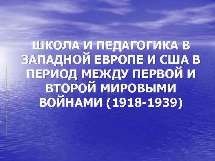 ШКОЛА И ПЕДАГОГИКА В ЗАПАДНОЙ ЕВРОПЕ И США В ПЕРИОД МЕЖДУ ПЕРВОЙ И ШКОЛА И ПЕДАГОГИКА В ЗАПАДНОЙ ЕВРОПЕ И США В ПЕРИОД МЕЖДУ ПЕРВОЙ И