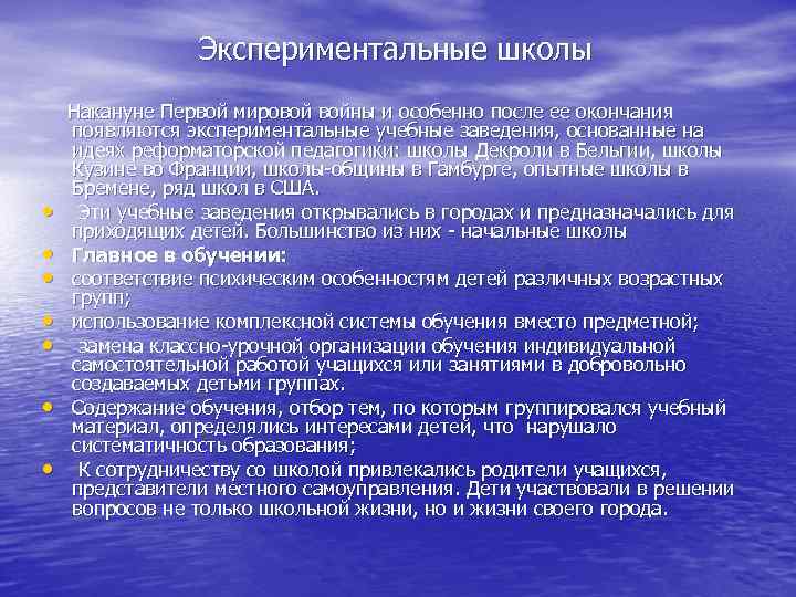 Экспериментальные школы Накануне Первой мировой войны и особенно после ее Экспериментальные школы Накануне Первой мировой войны и особенно после ее