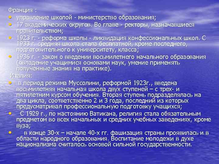 Франция : • управление школой - министерство образования; • 17 академических округов. Франция : • управление школой - министерство образования; • 17 академических округов.