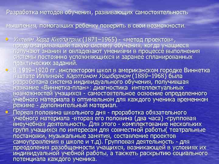 Разработка методов обучения, развивающих самостоятельность мышления, помогавших ребенку поверить в свои возможности. • Разработка методов обучения, развивающих самостоятельность мышления, помогавших ребенку поверить в свои возможности. •