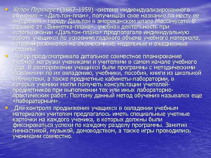 • Хелен Паркхерст (1887– 1959) -система индивидуализированного обучения – «Дальтон-план» , получившая свое • Хелен Паркхерст (1887– 1959) -система индивидуализированного обучения – «Дальтон-план» , получившая свое