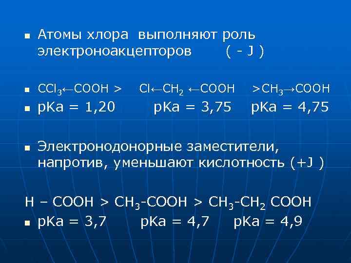 n  Атомы хлора выполняют роль электроноакцепторов  (-J) n  СCl 3←СООН >