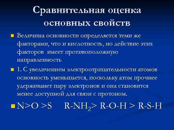    Сравнительная оценка  основных свойств n  Величина основности определяется теми