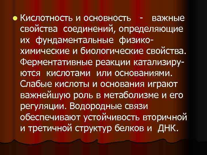 l Кислотностьи основность - важные свойства соединений, определяющие их фундаментальные физико- химические и биологические