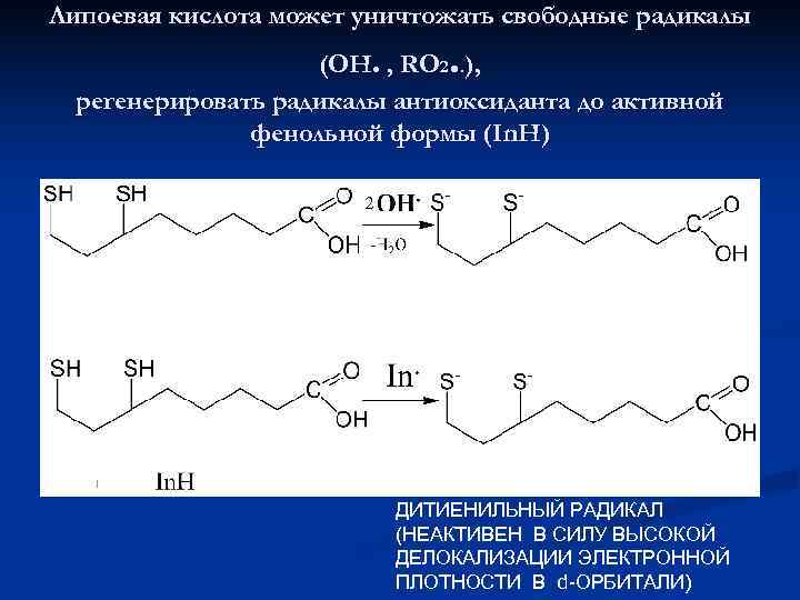Липоевая кислота может уничтожать свободные радикалы     (ОН. , RO 2.