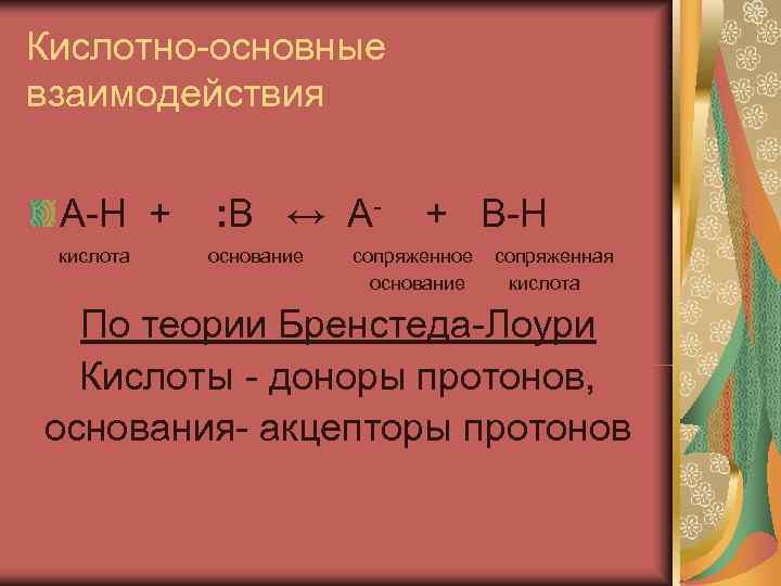 Кислотно-основные взаимодействия  А-Н + : В ↔ А-  + В-Н кислота 