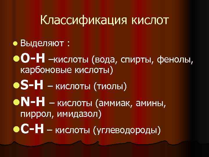  Классификация кислот l Выделяют  : l. О-Н –кислоты (вода, спирты, фенолы, 
