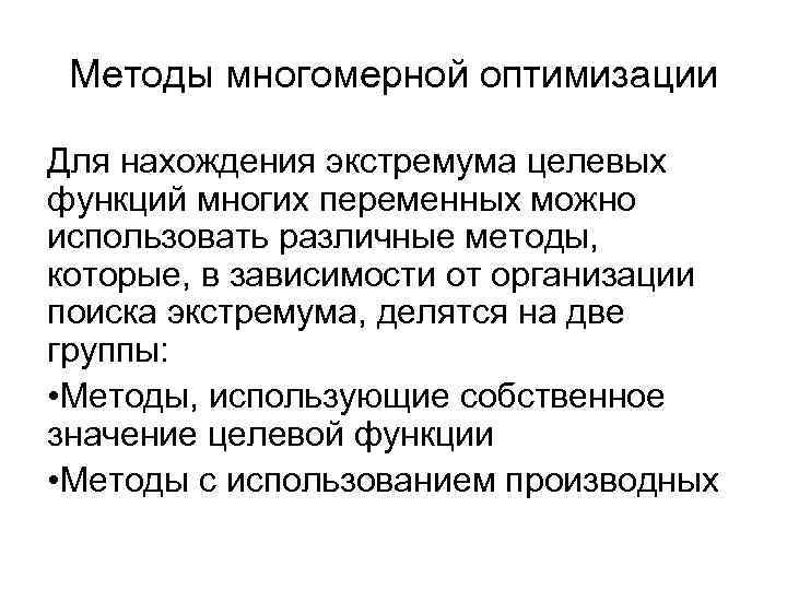 Оптимальная функция. Методам многомерной оптимизации. Методы одномерной и многомерной оптимизации. Задача одномерной оптимизации. Условная Многомерная оптимизация.