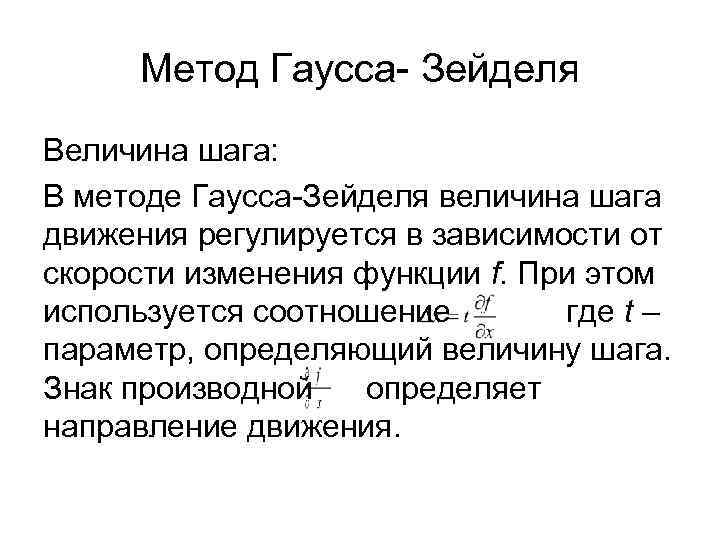 Метод зейделя