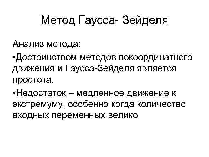 Метод зейделя