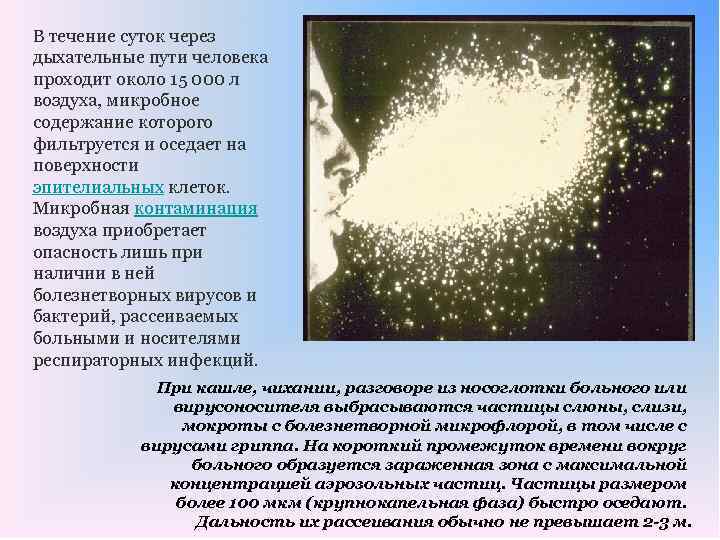 В течение суток через дыхательные пути человека проходит около 15 000 л воздуха, микробное