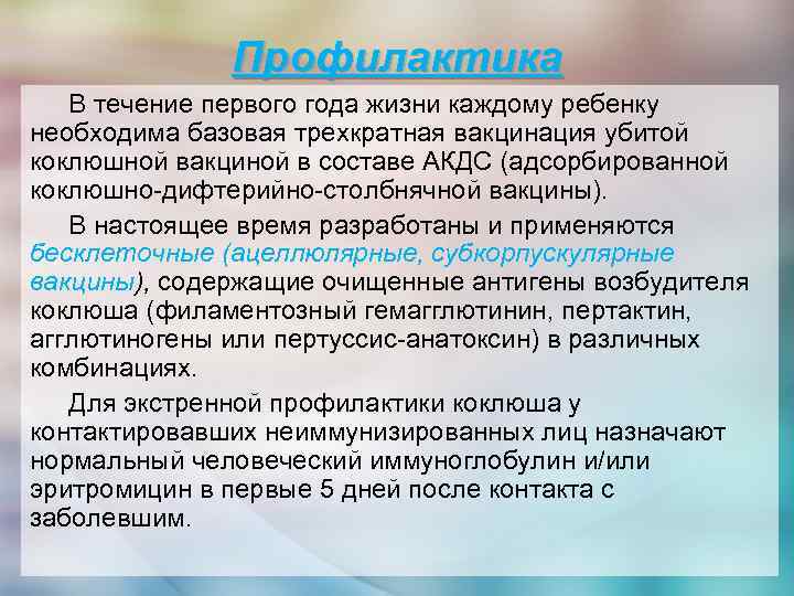    Профилактика  В течение первого года жизни каждому ребенку необходима базовая