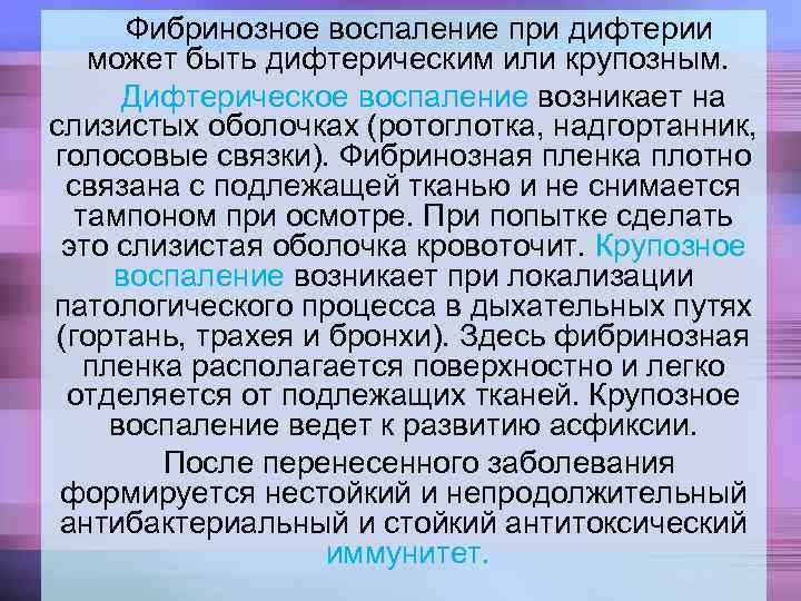   Фибринозное воспаление при дифтерии может быть дифтерическим или крупозным.   Дифтерическое