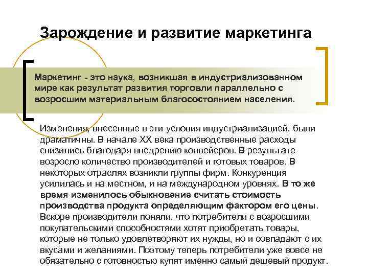 Зарождение и развитие маркетинга Маркетинг - это наука, возникшая в индустриализованном мире как Зарождение и развитие маркетинга Маркетинг - это наука, возникшая в индустриализованном мире как