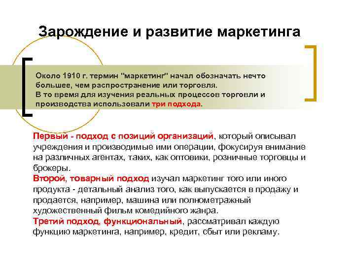 Зарождение и развитие маркетинга Около 1910 г. термин Зарождение и развитие маркетинга Около 1910 г. термин
