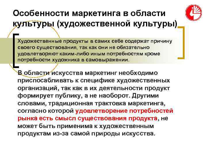 Особенности маркетинга в области культуры (художественной культуры) Художественные продукты в самих себе содержат причину Особенности маркетинга в области культуры (художественной культуры) Художественные продукты в самих себе содержат причину