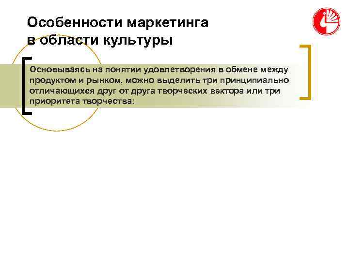 Особенности маркетинга в области культуры Основываясь на понятии удовлетворения в обмене между продуктом и Особенности маркетинга в области культуры Основываясь на понятии удовлетворения в обмене между продуктом и