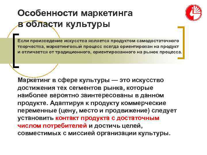 Особенности маркетинга в области культуры Если произведение искусства является продуктом самодостаточного творчества, маркетинговый процесс Особенности маркетинга в области культуры Если произведение искусства является продуктом самодостаточного творчества, маркетинговый процесс