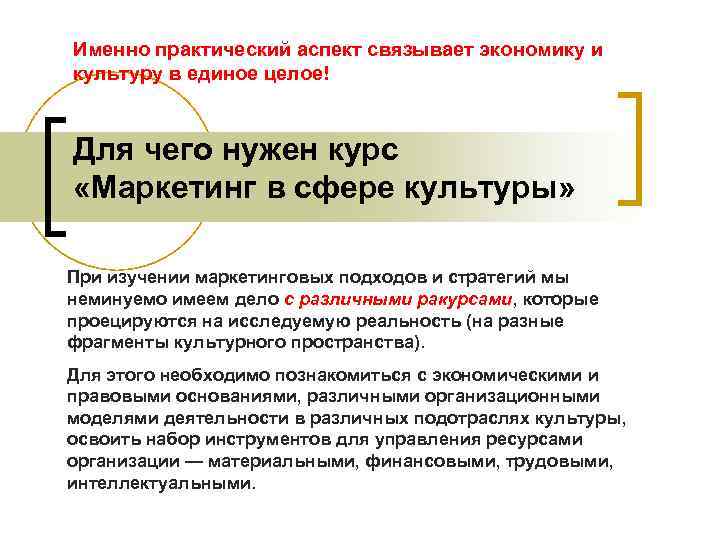 Именно практический аспект связывает экономику и культуру в единое целое! Для чего нужен Именно практический аспект связывает экономику и культуру в единое целое! Для чего нужен