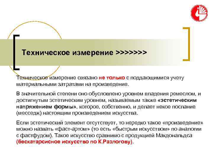 Техническое измерение >>>>>>> Техническое измерение связано не только с поддающимися учету материальными Техническое измерение >>>>>>> Техническое измерение связано не только с поддающимися учету материальными