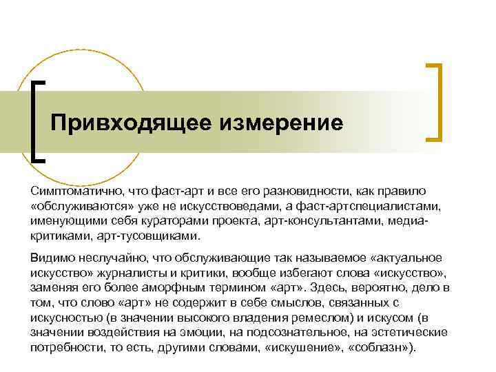Привходящее измерение Симптоматично, что фаст-арт и все его разновидности, как правило «обслуживаются» Привходящее измерение Симптоматично, что фаст-арт и все его разновидности, как правило «обслуживаются»