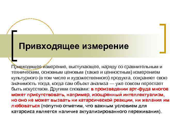 Привходящее измерение, выступающее, наряду со сравнительным и техническим, основным ценовым (также и Привходящее измерение, выступающее, наряду со сравнительным и техническим, основным ценовым (также и