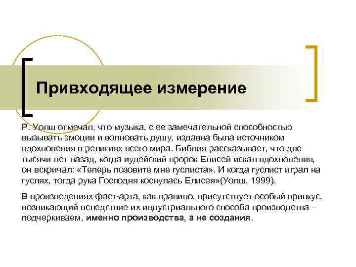 Привходящее измерение Р. Уолш отмечал, что музыка, с ее замечательной способностью вызывать Привходящее измерение Р. Уолш отмечал, что музыка, с ее замечательной способностью вызывать