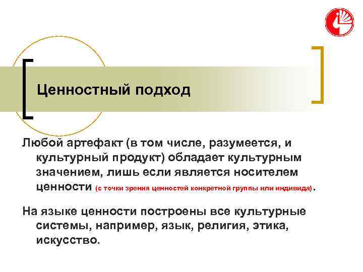 Ценностный подход Любой артефакт (в том числе, разумеется, и культурный продукт) Ценностный подход Любой артефакт (в том числе, разумеется, и культурный продукт)