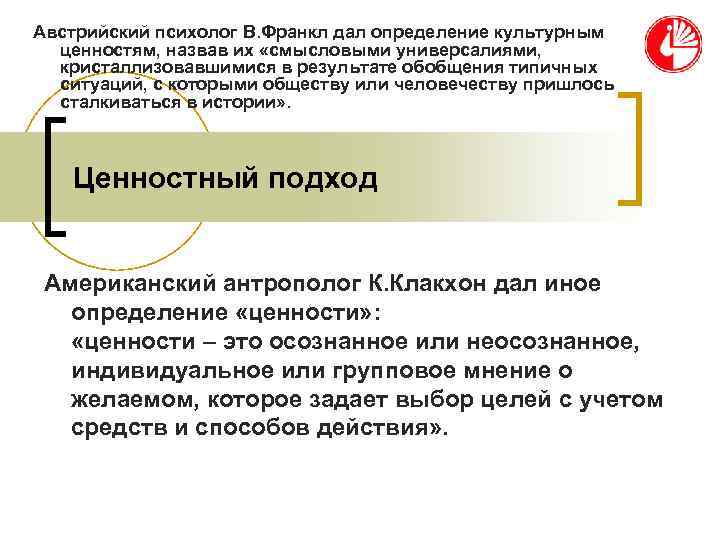 Австрийский психолог В. Франкл дал определение культурным ценностям, назвав их «смысловыми универсалиями, Австрийский психолог В. Франкл дал определение культурным ценностям, назвав их «смысловыми универсалиями,