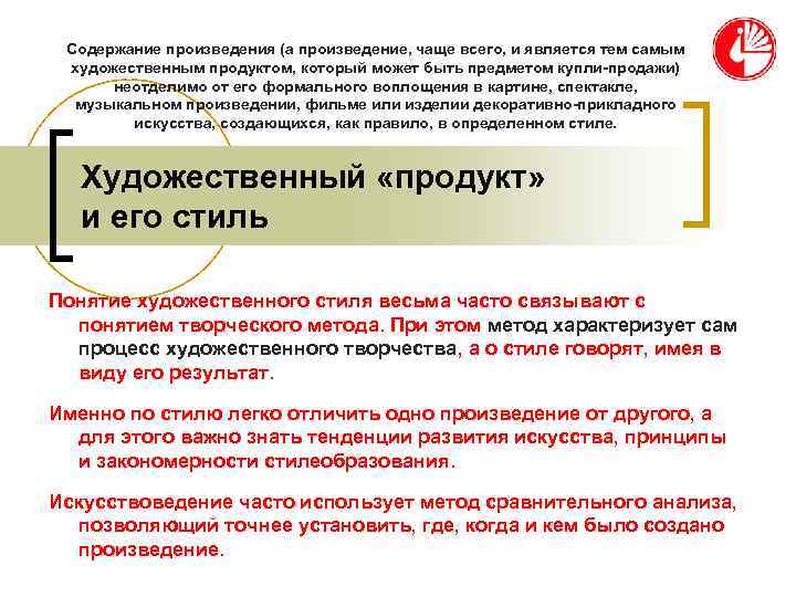 Содержание произведения (а произведение, чаще всего, и является тем самым художественным продуктом, который Содержание произведения (а произведение, чаще всего, и является тем самым художественным продуктом, который
