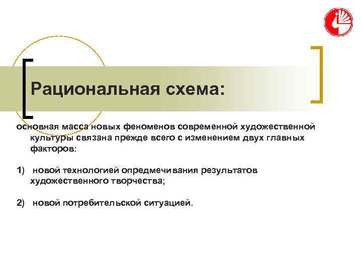 Рациональная схема: основная масса новых феноменов современной художественной культуры связана прежде всего Рациональная схема: основная масса новых феноменов современной художественной культуры связана прежде всего