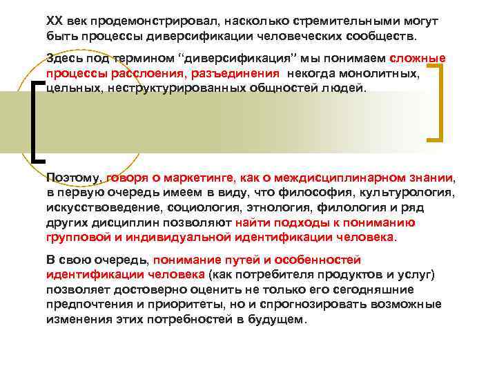 ХХ век продемонстрировал, насколько стремительными могут быть процессы диверсификации человеческих сообществ. Здесь под термином ХХ век продемонстрировал, насколько стремительными могут быть процессы диверсификации человеческих сообществ. Здесь под термином