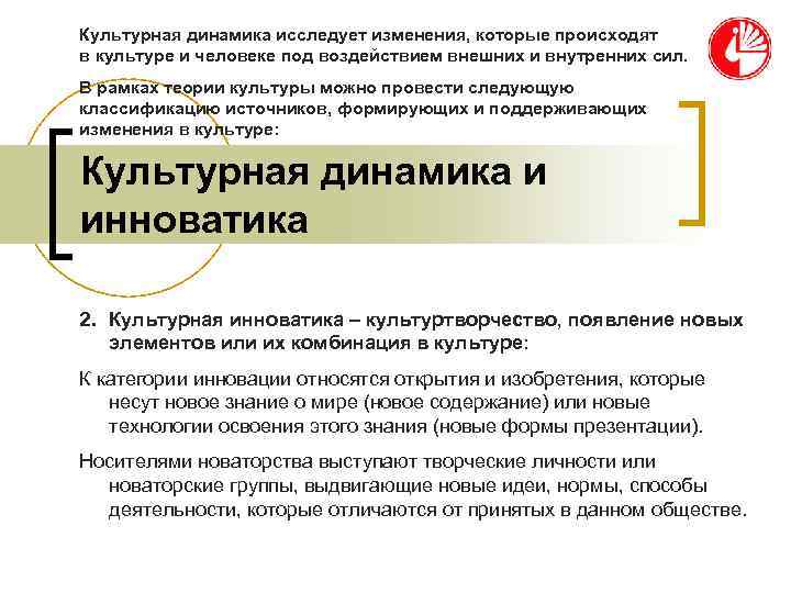 Культурная динамика исследует изменения, которые происходят в культуре и человеке под воздействием внешних и Культурная динамика исследует изменения, которые происходят в культуре и человеке под воздействием внешних и