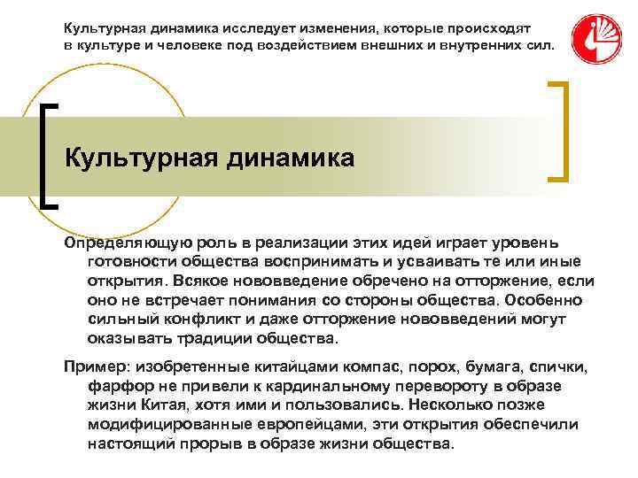 Культурная динамика исследует изменения, которые происходят в культуре и человеке под воздействием внешних и Культурная динамика исследует изменения, которые происходят в культуре и человеке под воздействием внешних и