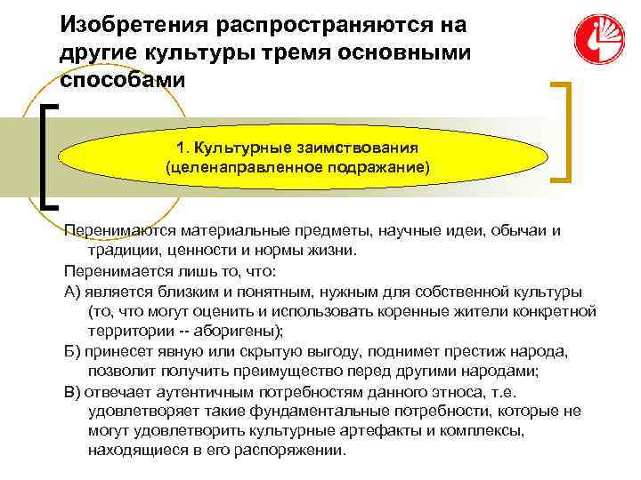 Изобретения распространяются на другие культуры тремя основными способами 1. Культурные заимствования Изобретения распространяются на другие культуры тремя основными способами 1. Культурные заимствования