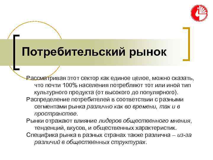 Потребительский рынок Рассматривая этот сектор как единое целое, можно сказать, что почти 100% Потребительский рынок Рассматривая этот сектор как единое целое, можно сказать, что почти 100%